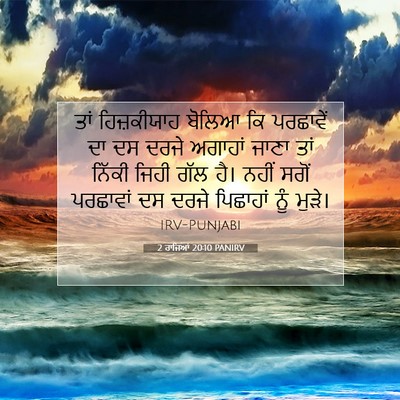 Picture 07 - 2 ਰਾਜਿਆਂ 20:10 PANIRV - ਤਾਂ ਹਿਜ਼ਕੀਯਾਹ - Bible Verse Picture
