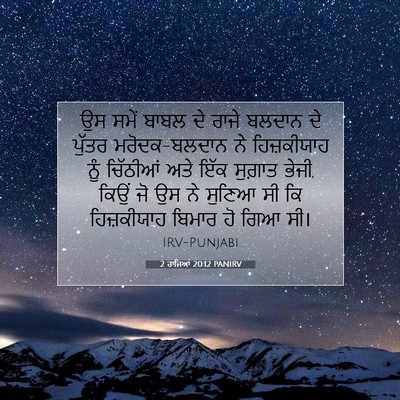 Picture 07 - 2 ਰਾਜਿਆਂ 20:12 PANIRV - ਉਸ ਸਮੇਂ ਬਾਬਲ ਦੇ - Bible Verse Picture