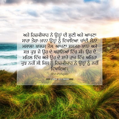 Picture 07 - 2 ਰਾਜਿਆਂ 20:13 PANIRV - ਅਤੇ ਹਿਜ਼ਕੀਯਾਹ ਨੇ - Bible Verse Picture