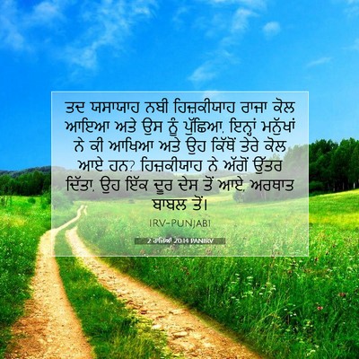 Picture 07 - 2 ਰਾਜਿਆਂ 20:14 PANIRV - ਤਦ ਯਸਾਯਾਹ ਨਬੀ - Bible Verse Picture