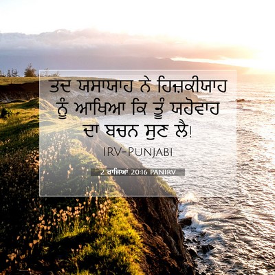 Picture 07 - 2 ਰਾਜਿਆਂ 20:16 PANIRV - ਤਦ ਯਸਾਯਾਹ ਨੇ - Bible Verse Picture