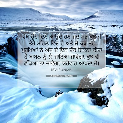 Picture 07 - 2 ਰਾਜਿਆਂ 20:17 PANIRV - ਵੇਖ ਉਹ ਦਿਨ ਆਉਂਦੇ ਹਨ - Bible Verse Picture