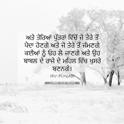 Picture 07 - 2 ਰਾਜਿਆਂ 20:18 PANIRV - ਅਤੇ ਤੇਰਿਆਂ - Bible Verse Picture