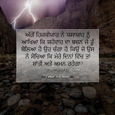 Picture 07 - 2 ਰਾਜਿਆਂ 20:19 PANIRV - ਅੱਗੋਂ ਹਿਜ਼ਕੀਯਾਹ - Bible Verse Picture