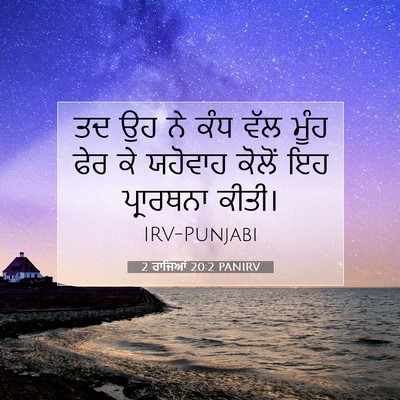 Picture 07 - 2 ਰਾਜਿਆਂ 20:2 PANIRV - ਤਦ ਉਹ ਨੇ ਕੰਧ ਵੱਲ - Bible Verse Picture