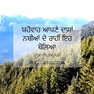 Picture 07 - 2 ਰਾਜਿਆਂ 21:10 PANIRV - ਯਹੋਵਾਹ ਆਪਣੇ ਦਾਸਾਂ - Bible Verse Picture