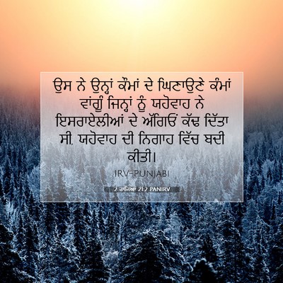 Picture 07 - 2 ਰਾਜਿਆਂ 21:2 PANIRV - ਉਸ ਨੇ ਉਨ੍ਹਾਂ ਕੌਮਾਂ - Bible Verse Picture