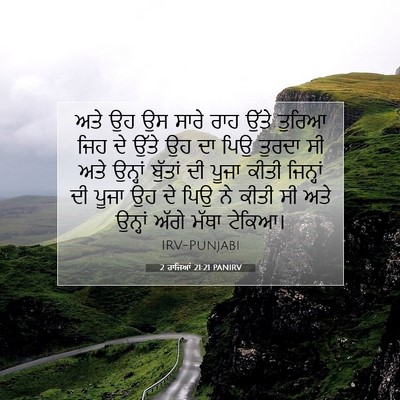 Picture 07 - 2 ਰਾਜਿਆਂ 21:21 PANIRV - ਅਤੇ ਉਹ ਉਸ ਸਾਰੇ ਰਾਹ - Bible Verse Picture