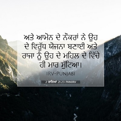 Picture 07 - 2 ਰਾਜਿਆਂ 21:23 PANIRV - ਅਤੇ ਆਮੋਨ ਦੇ ਨੌਕਰਾਂ - Bible Verse Picture