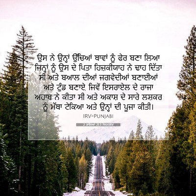 Picture 07 - 2 ਰਾਜਿਆਂ 21:3 PANIRV - ਉਸ ਨੇ ਉਨ੍ਹਾਂ - Bible Verse Picture