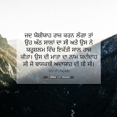 Picture 07 - 2 ਰਾਜਿਆਂ 22:1 PANIRV - ਜਦ ਯੋਸ਼ੀਯਾਹ ਰਾਜ - Bible Verse Picture