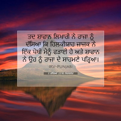 Picture 07 - 2 ਰਾਜਿਆਂ 22:10 PANIRV - ਤਦ ਸ਼ਾਫਾਨ ਲਿਖਾਰੀ - Bible Verse Picture