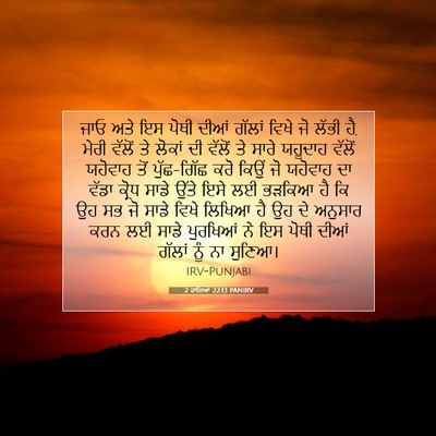 Picture 07 - 2 ਰਾਜਿਆਂ 22:13 PANIRV - ਜਾਓ ਅਤੇ ਇਸ ਪੋਥੀ - Bible Verse Picture