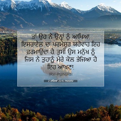 Picture 07 - 2 ਰਾਜਿਆਂ 22:15 PANIRV - ਤਾਂ ਉਹ ਨੇ ਉਨ੍ਹਾਂ - Bible Verse Picture