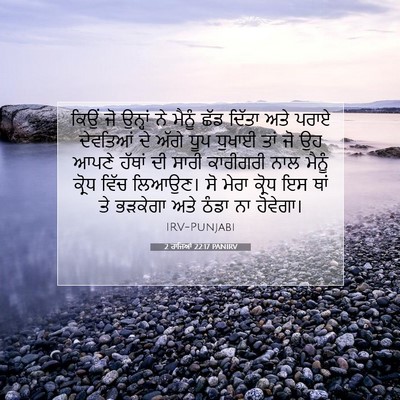 Picture 07 - 2 ਰਾਜਿਆਂ 22:17 PANIRV - ਕਿਉਂ ਜੋ ਉਨ੍ਹਾਂ ਨੇ - Bible Verse Picture