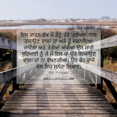 Picture 07 - 2 ਰਾਜਿਆਂ 22:20 PANIRV - ਇਸ ਕਾਰਨ ਵੇਖ ਮੈਂ - Bible Verse Picture