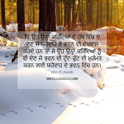 Picture 07 - 2 ਰਾਜਿਆਂ 22:5 PANIRV - ਕਿ ਉਹ ਉਨ੍ਹਾਂ - Bible Verse Picture