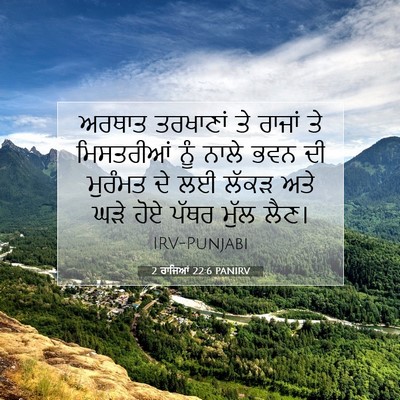 Picture 07 - 2 ਰਾਜਿਆਂ 22:6 PANIRV - ਅਰਥਾਤ ਤਰਖਾਣਾਂ ਤੇ - Bible Verse Picture