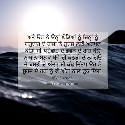 Picture 07 - 2 ਰਾਜਿਆਂ 23:11 PANIRV - ਅਤੇ ਉਹ ਨੇ ਉਨ੍ਹਾਂ - Bible Verse Picture