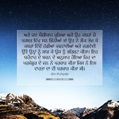 Picture 07 - 2 ਰਾਜਿਆਂ 23:16 PANIRV - ਅਤੇ ਜਦ ਯੋਸ਼ੀਯਾਹ - Bible Verse Picture