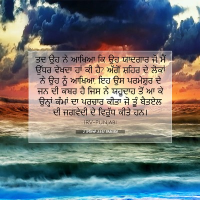 Picture 07 - 2 ਰਾਜਿਆਂ 23:17 PANIRV - ਤਦ ਉਹ ਨੇ ਆਖਿਆ ਕਿ ਉਹ - Bible Verse Picture