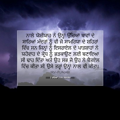 Picture 07 - 2 ਰਾਜਿਆਂ 23:19 PANIRV - ਨਾਲੇ ਯੋਸ਼ੀਯਾਹ ਨੇ - Bible Verse Picture