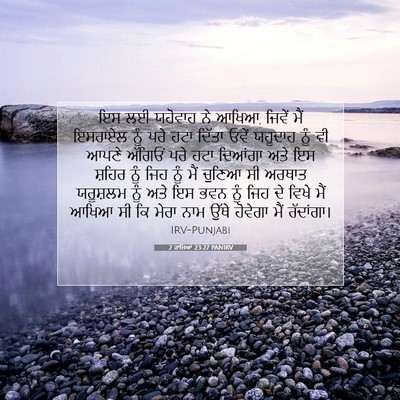Picture 07 - 2 ਰਾਜਿਆਂ 23:27 PANIRV - ਇਸ ਲਈ ਯਹੋਵਾਹ ਨੇ - Bible Verse Picture