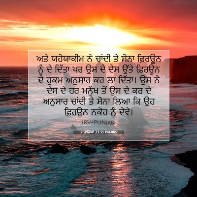 Picture 07 - 2 ਰਾਜਿਆਂ 23:35 PANIRV - ਅਤੇ ਯਹੋਯਾਕੀਮ ਨੇ - Bible Verse Picture