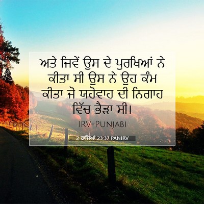 Picture 07 - 2 ਰਾਜਿਆਂ 23:37 PANIRV - ਅਤੇ ਜਿਵੇਂ ਉਸ ਦੇ - Bible Verse Picture