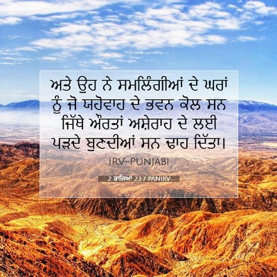 Picture 07 - 2 ਰਾਜਿਆਂ 23:7 PANIRV - ਅਤੇ ਉਹ ਨੇ - Bible Verse Picture