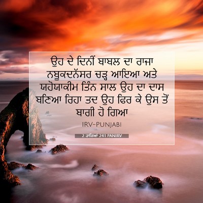 Picture 07 - 2 ਰਾਜਿਆਂ 24:1 PANIRV - ਉਹ ਦੇ ਦਿਨੀਂ ਬਾਬਲ ਦਾ - Bible Verse Picture
