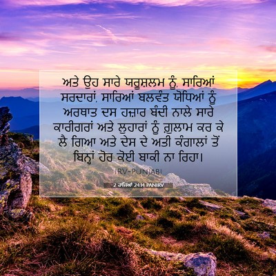 Picture 07 - 2 ਰਾਜਿਆਂ 24:14 PANIRV - ਅਤੇ ਉਹ ਸਾਰੇ - Bible Verse Picture