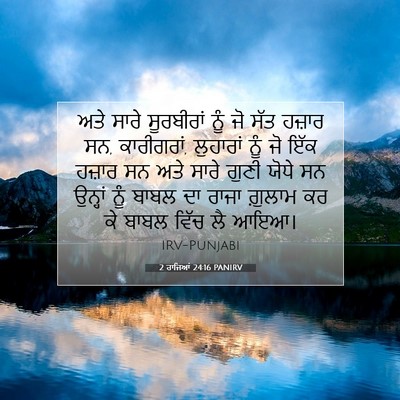 Picture 07 - 2 ਰਾਜਿਆਂ 24:16 PANIRV - ਅਤੇ ਸਾਰੇ ਸੂਰਬੀਰਾਂ - Bible Verse Picture