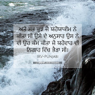 Picture 07 - 2 ਰਾਜਿਆਂ 24:19 PANIRV - ਅਤੇ ਸਭ ਕੁਝ ਜੋ - Bible Verse Picture