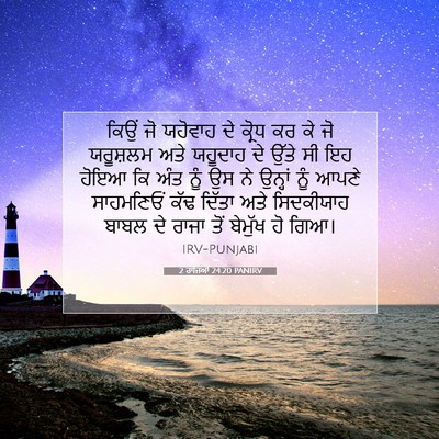 Picture 07 - 2 ਰਾਜਿਆਂ 24:20 PANIRV - ਕਿਉਂ ਜੋ ਯਹੋਵਾਹ ਦੇ - Bible Verse Picture