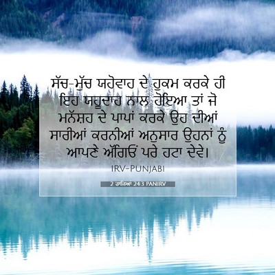 Picture 07 - 2 ਰਾਜਿਆਂ 24:3 PANIRV - ਸੱਚ-ਮੁੱਚ ਯਹੋਵਾਹ ਦੇ - Bible Verse Picture