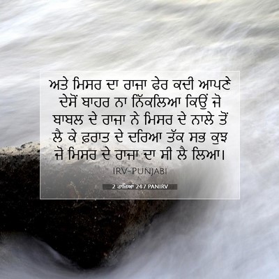 Picture 07 - 2 ਰਾਜਿਆਂ 24:7 PANIRV - ਅਤੇ ਮਿਸਰ ਦਾ ਰਾਜਾ - Bible Verse Picture