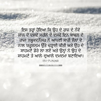 Picture 07 - 2 ਰਾਜਿਆਂ 25:1 PANIRV - ਇਸ ਤਰ੍ਹਾਂ ਹੋਇਆ ਕਿ - Bible Verse Picture