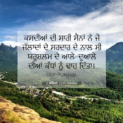 Picture 07 - 2 ਰਾਜਿਆਂ 25:10 PANIRV - ਕਸਦੀਆਂ ਦੀ ਸਾਰੀ - Bible Verse Picture