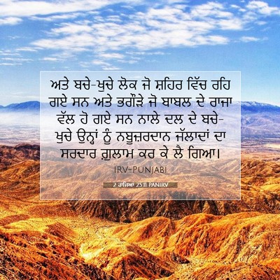 Picture 07 - 2 ਰਾਜਿਆਂ 25:11 PANIRV - ਅਤੇ ਬਚੇ-ਖੁਚੇ ਲੋਕ ਜੋ - Bible Verse Picture