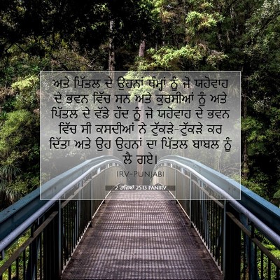 Picture 07 - 2 ਰਾਜਿਆਂ 25:13 PANIRV - ਅਤੇ ਪਿੱਤਲ ਦੇ ਉਹਨਾਂ - Bible Verse Picture