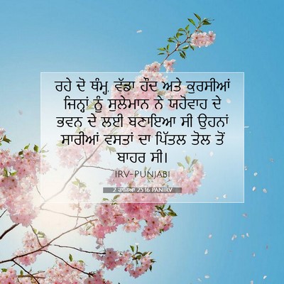 Picture 07 - 2 ਰਾਜਿਆਂ 25:16 PANIRV - ਰਹੇ ਦੋ ਥੰਮ੍ਹ, ਵੱਡਾ - Bible Verse Picture