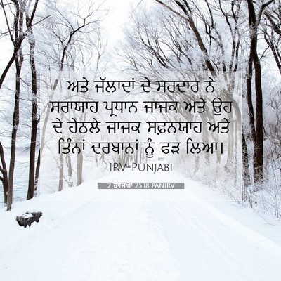 Picture 07 - 2 ਰਾਜਿਆਂ 25:18 PANIRV - ਅਤੇ ਜੱਲਾਦਾਂ ਦੇ - Bible Verse Picture