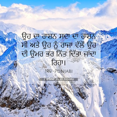 Picture 07 - 2 ਰਾਜਿਆਂ 25:30 PANIRV - ਉਹ ਦਾ ਰਾਸ਼ਨ ਸਦਾ ਦਾ - Bible Verse Picture
