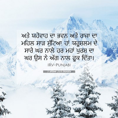 Picture 07 - 2 ਰਾਜਿਆਂ 25:9 PANIRV - ਅਤੇ ਯਹੋਵਾਹ ਦਾ ਭਵਨ - Bible Verse Picture