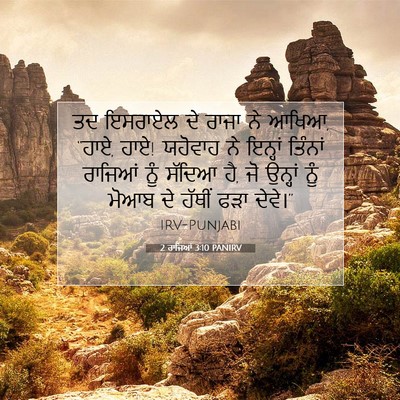 Picture 07 - 2 ਰਾਜਿਆਂ 3:10 PANIRV - ਤਦ ਇਸਰਾਏਲ ਦੇ ਰਾਜਾ - Bible Verse Picture