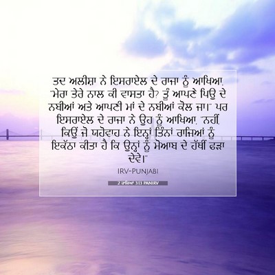 Picture 07 - 2 ਰਾਜਿਆਂ 3:13 PANIRV - ਤਦ ਅਲੀਸ਼ਾ ਨੇ - Bible Verse Picture