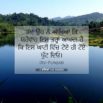 Picture 07 - 2 ਰਾਜਿਆਂ 3:16 PANIRV - ਤਦ ਉਹ ਨੇ ਆਖਿਆ ਕਿ - Bible Verse Picture