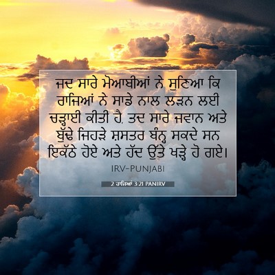 Picture 07 - 2 ਰਾਜਿਆਂ 3:21 PANIRV - ਜਦ ਸਾਰੇ ਮੋਆਬੀਆਂ ਨੇ - Bible Verse Picture