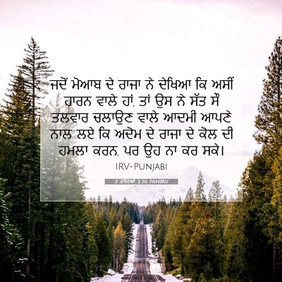 Picture 07 - 2 ਰਾਜਿਆਂ 3:26 PANIRV - ਜਦੋਂ ਮੋਆਬ ਦੇ ਰਾਜਾ - Bible Verse Picture